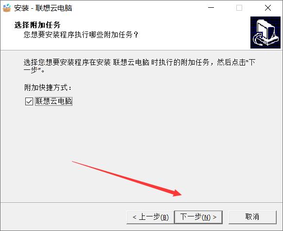 联想云电脑截图