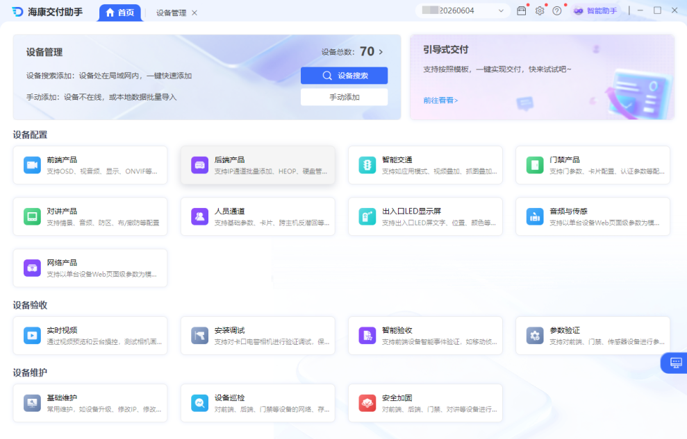 海康交付助手截图