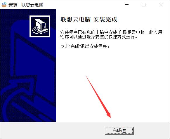 联想云电脑截图