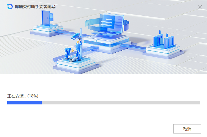 海康交付助手截图