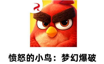 愤怒的小鸟：梦幻爆破段首LOGO