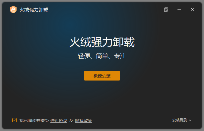 火绒强力卸载截图