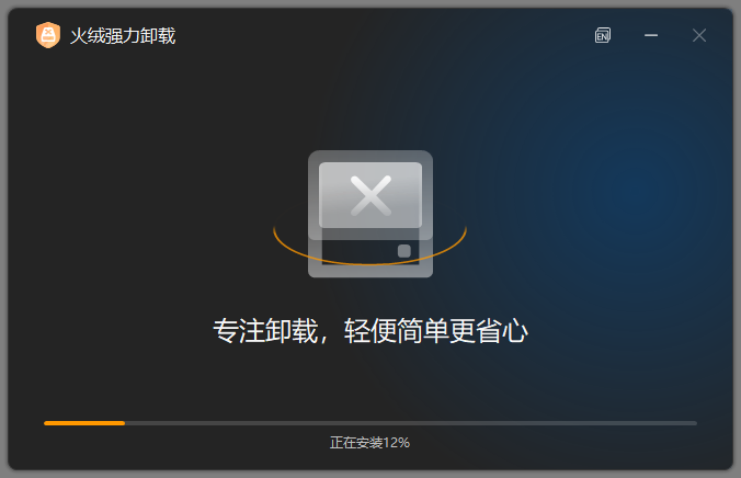 火绒强力卸载截图