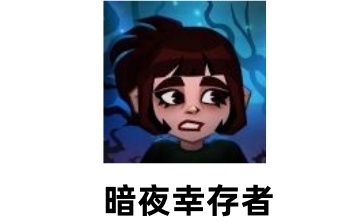 暗夜幸存者段首LOGO