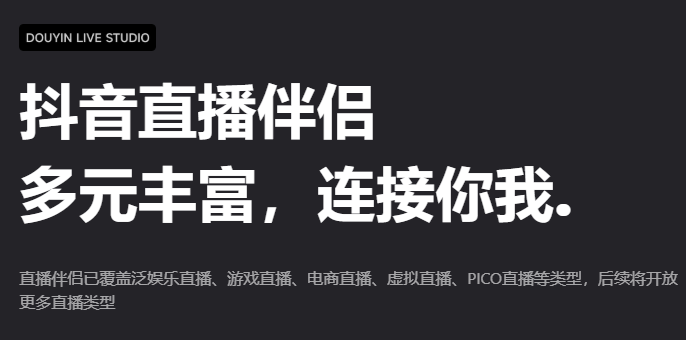 抖音直播伴侣截图