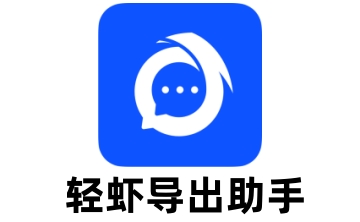 轻虾导出助手段首LOGO