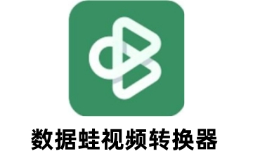 数据蛙视频转换器段首LOGO
