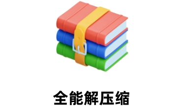 全能解压缩段首LOGO