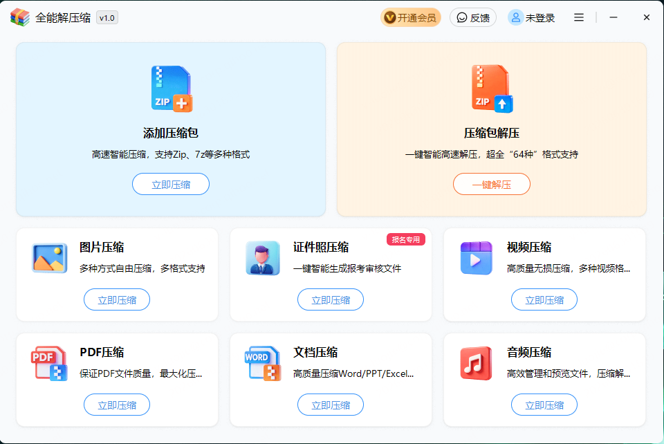 全能解压缩截图