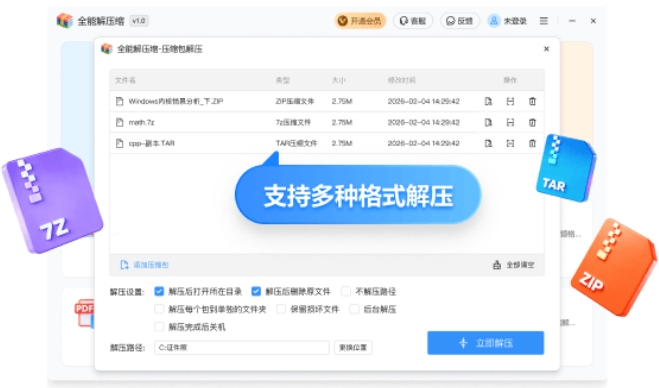 全能解压缩截图