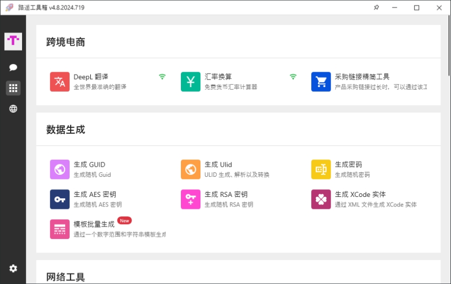 路遥工具箱截图