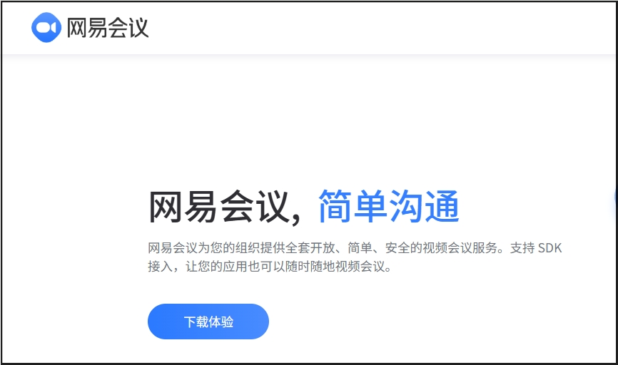 网易会议截图