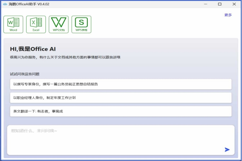 海鹦OfficeAI助手截图