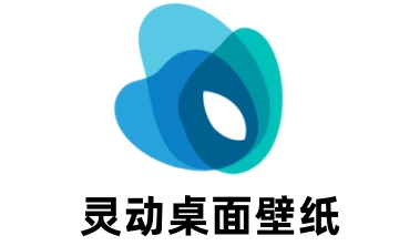 灵动桌面壁纸段首LOGO