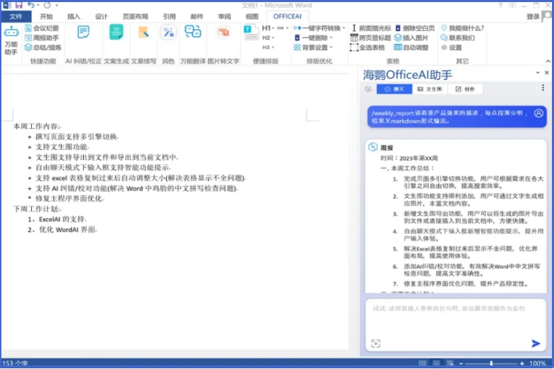 海鹦OfficeAI助手截图