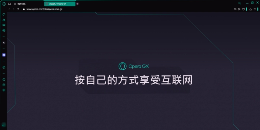 Opera GX截图