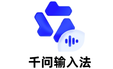 千问输入法段首LOGO