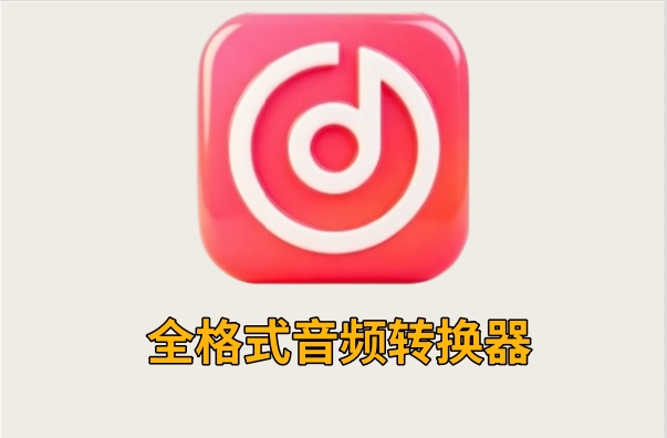 全格式音频转换器截图