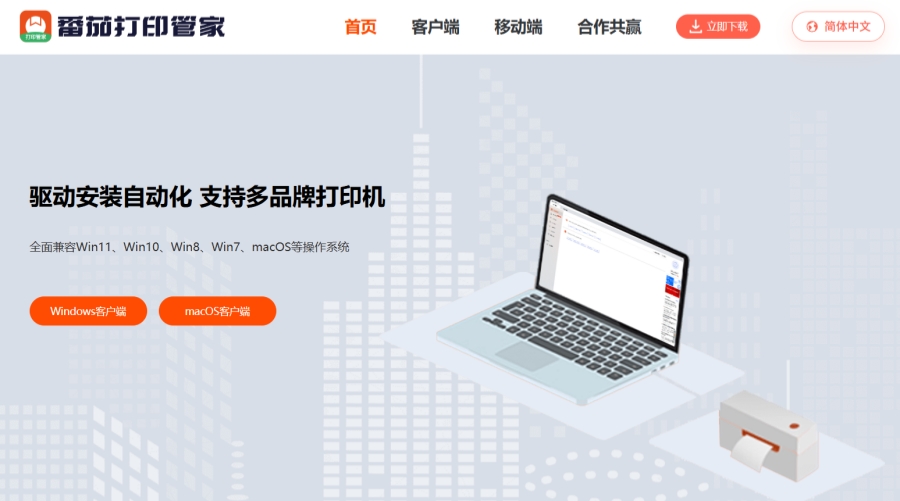 番茄打印管家截图