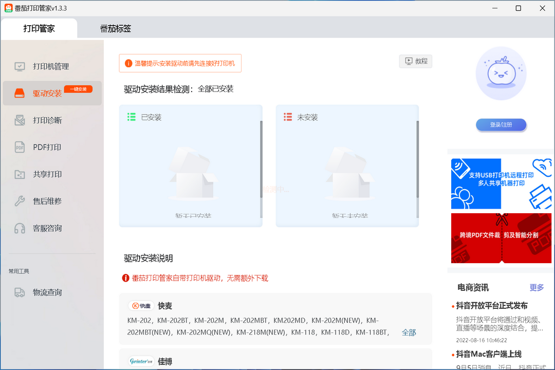 番茄打印管家截图