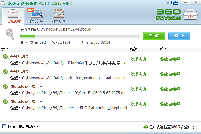 360系统急救箱截图