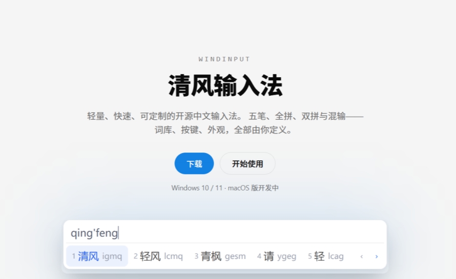 清风输入法截图