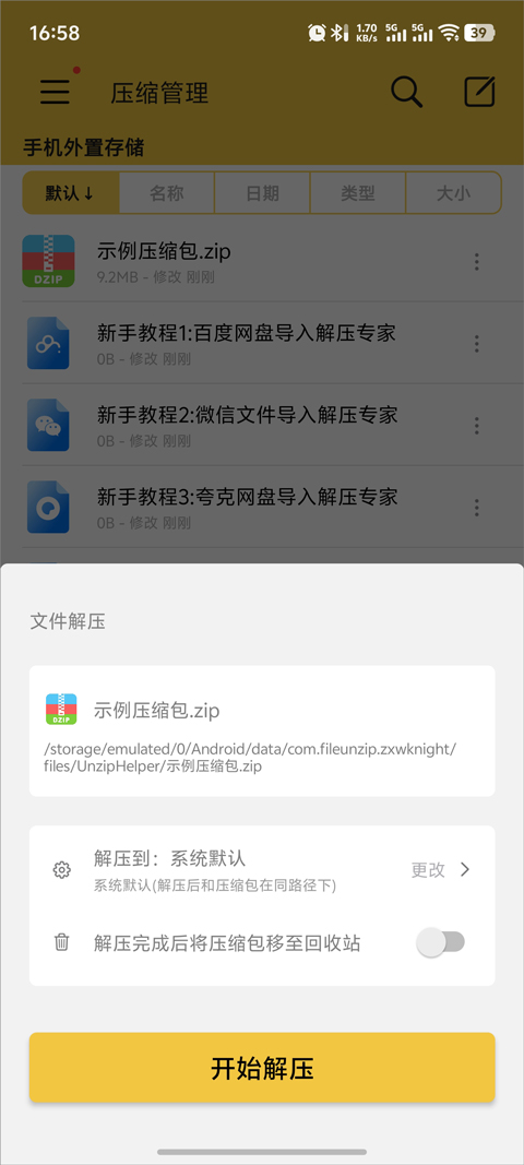 解压专家截图