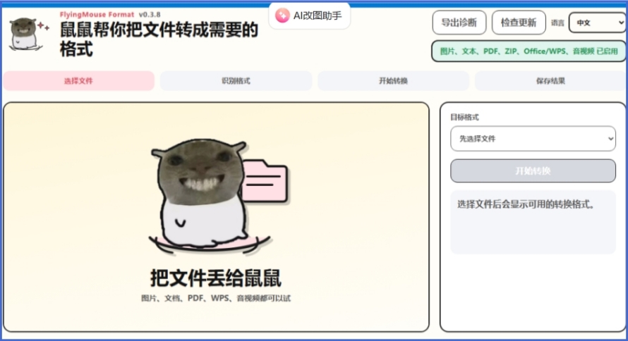 飞鼠格式截图