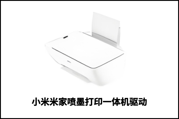 小米米家喷墨打印一体机驱动截图