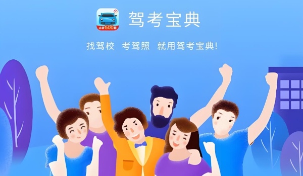 驾考宝典电脑版截图