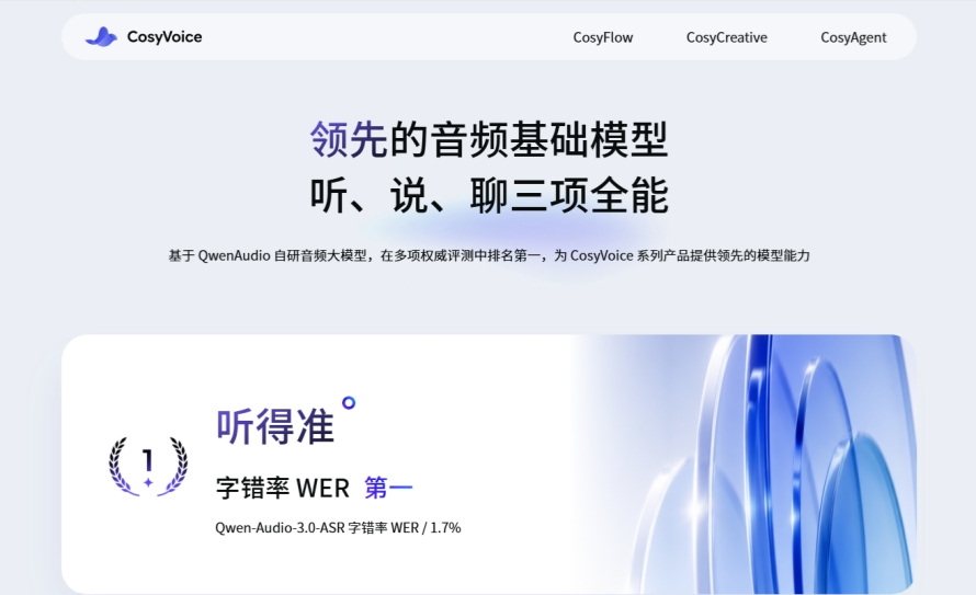CosyVoice截图