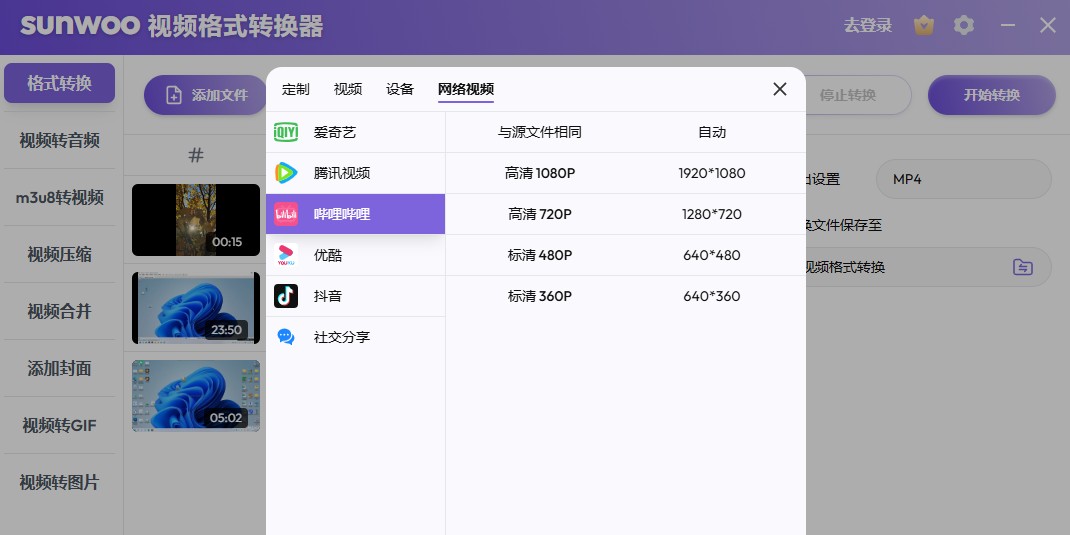 sunwoo视频格式转换器截图