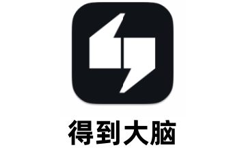 得到大脑段首LOGO