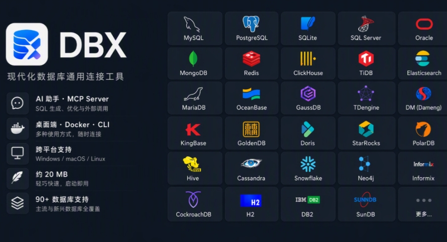 DBX数据库工具截图