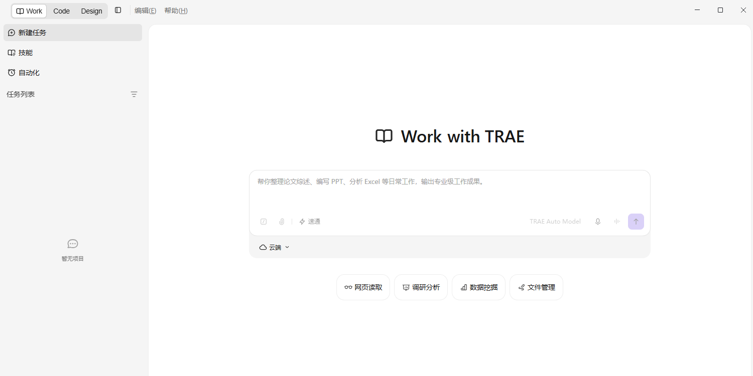 TRAE Work截图