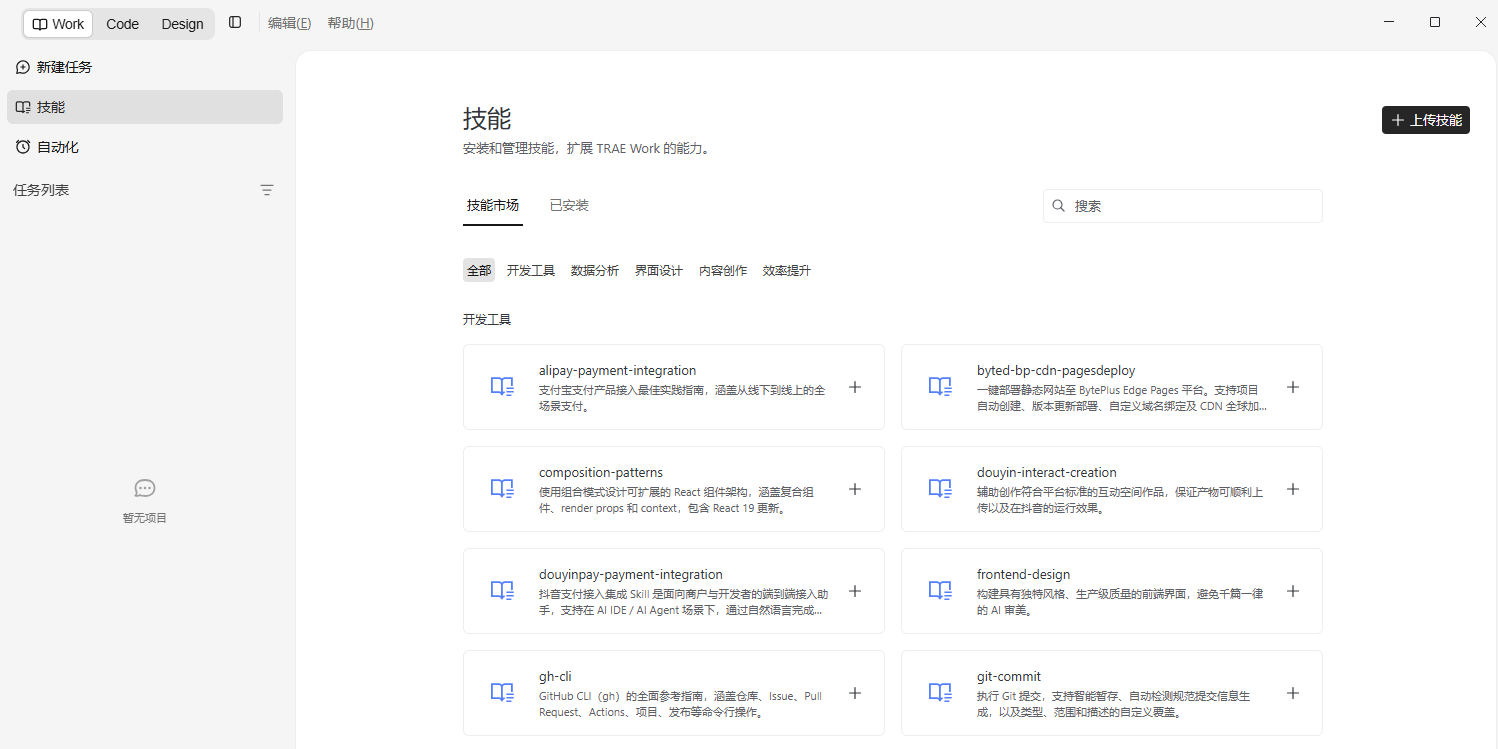 TRAE Work截图