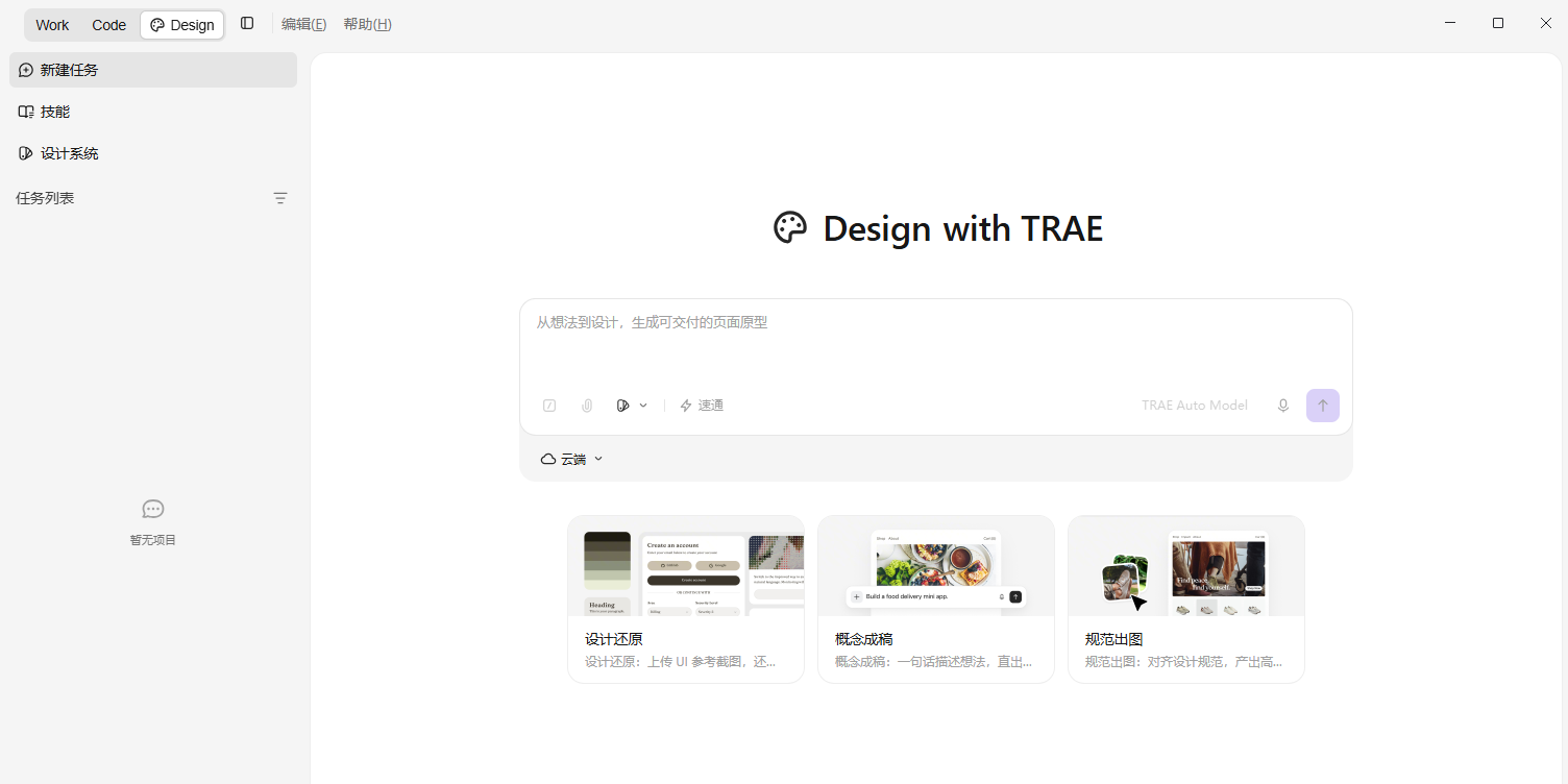 TRAE Work截图