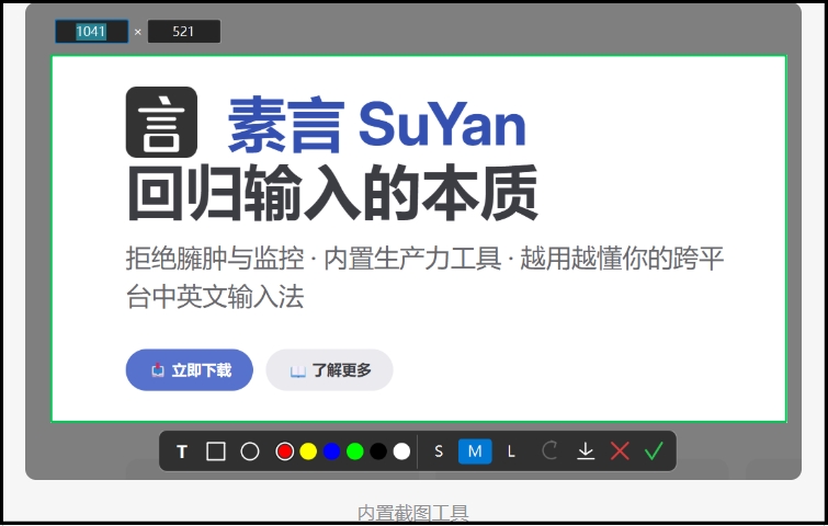 素言截图