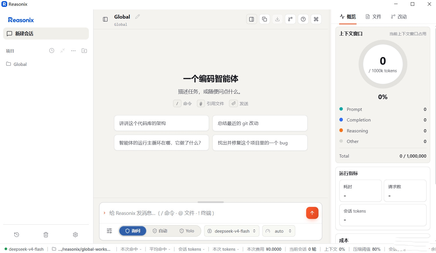 Reasonix截图