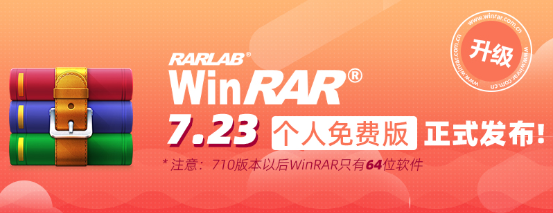 WinRAR截图