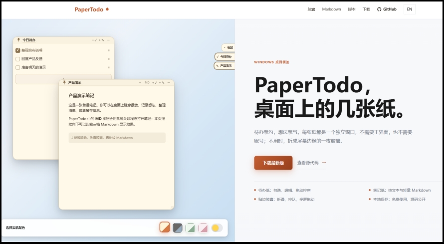 PaperTodo截图
