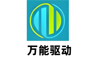 万能驱动助手段首LOGO
