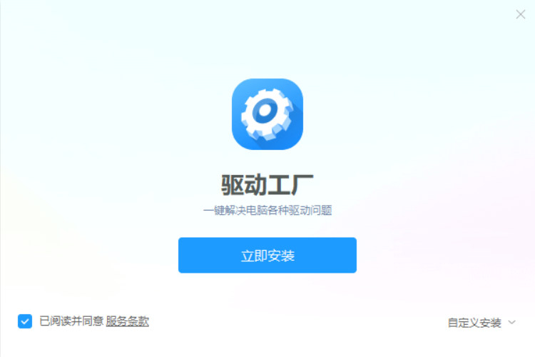 驱动工厂截图