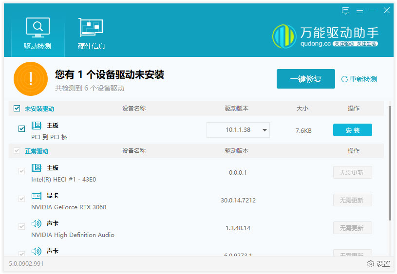 万能驱动助手截图