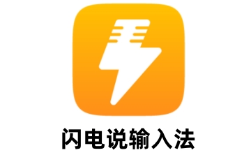 闪电说输入法段首LOGO