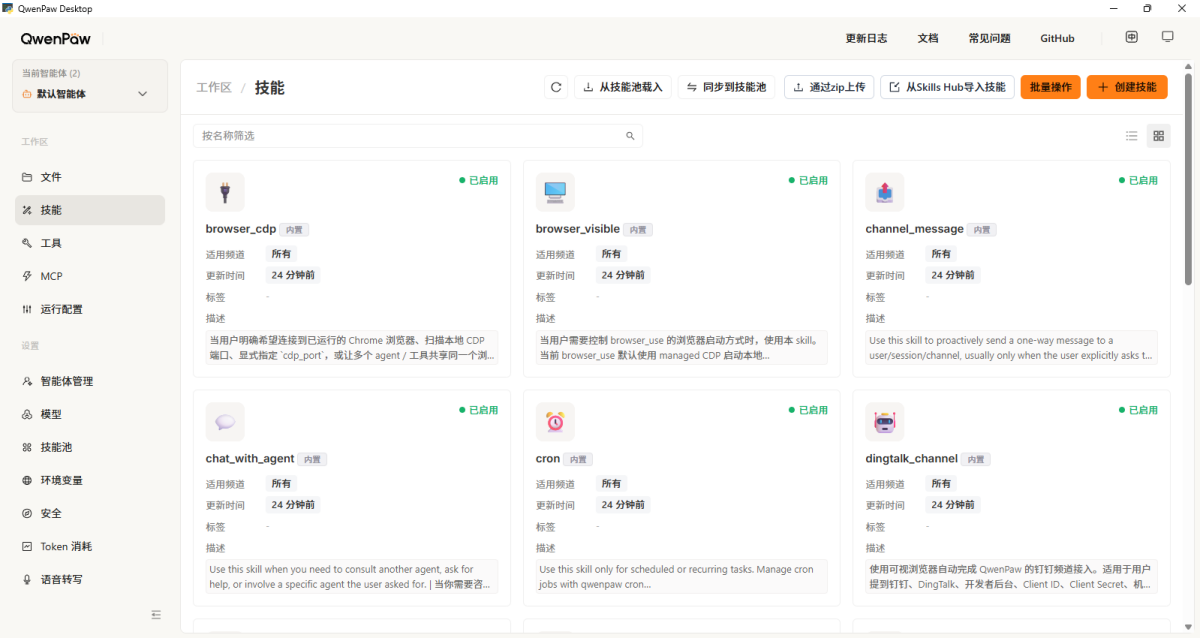 QwenPaw截图