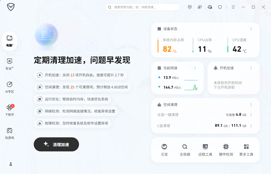 腾讯电脑管家截图