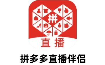 拼多多直播伴侣段首LOGO