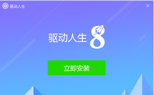 驱动人生8截图