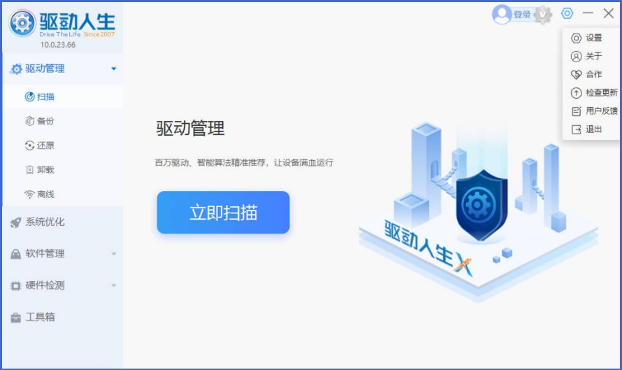 驱动人生8截图